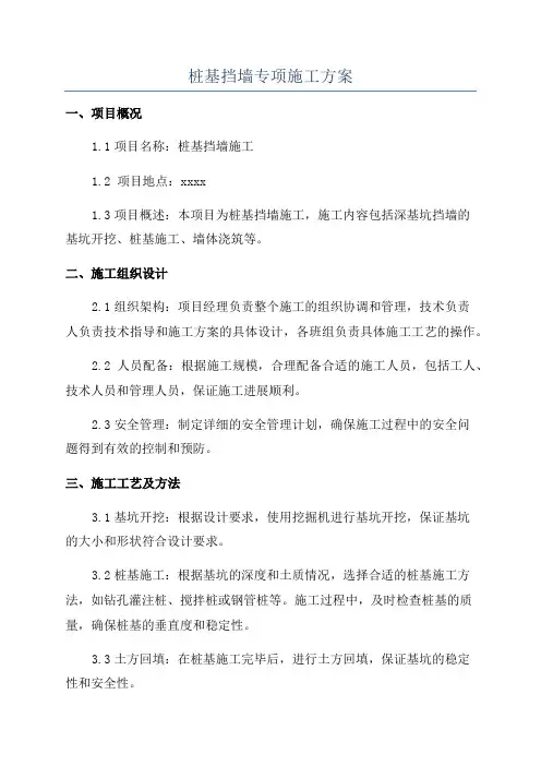 桩基挡墙专项施工方案
