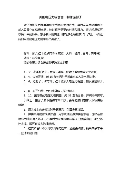 美的电压力锅食谱：制作卤肘子