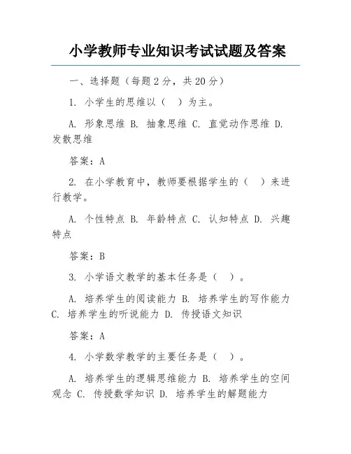 小学教师专业知识考试试题及答案