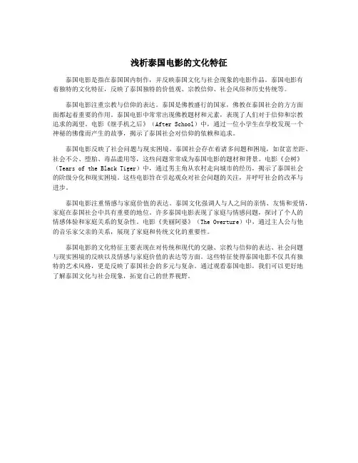 浅析泰国电影的文化特征