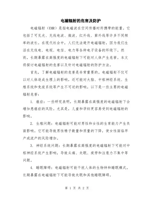 电磁辐射的危害及防护