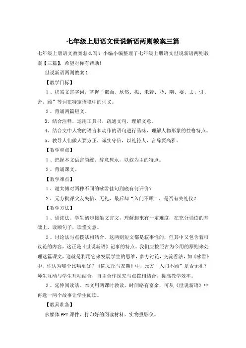 七年级上册语文世说新语两则教案三篇