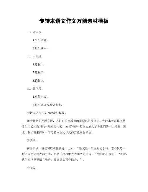 专转本语文作文万能素材模板