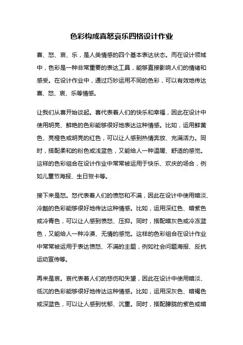 色彩构成喜怒哀乐四格设计作业