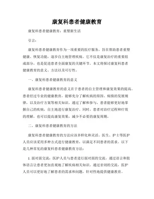 康复科患者健康教育