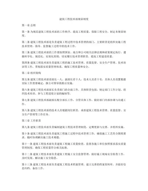 建筑工程技术部规章制度