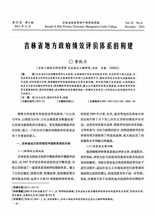 吉林省地方政府绩效评价体系的构建