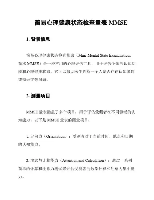 简易心理健康状态检查量表MMSE