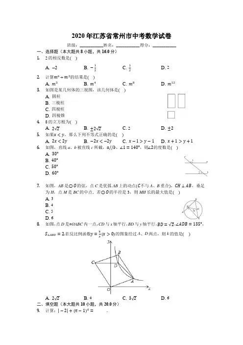2020年江苏省常州市中考数学试卷(有详细解析)