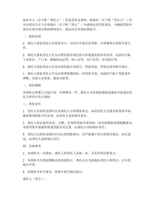 银行房贷委托授权书