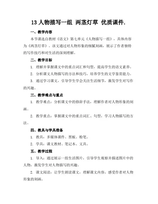 13人物描写一组两茎灯草优质课件.