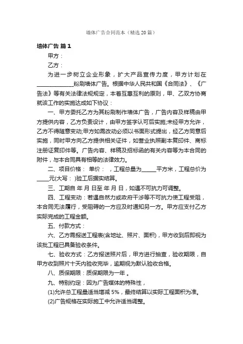 墙体广告合同范本（精选20篇）