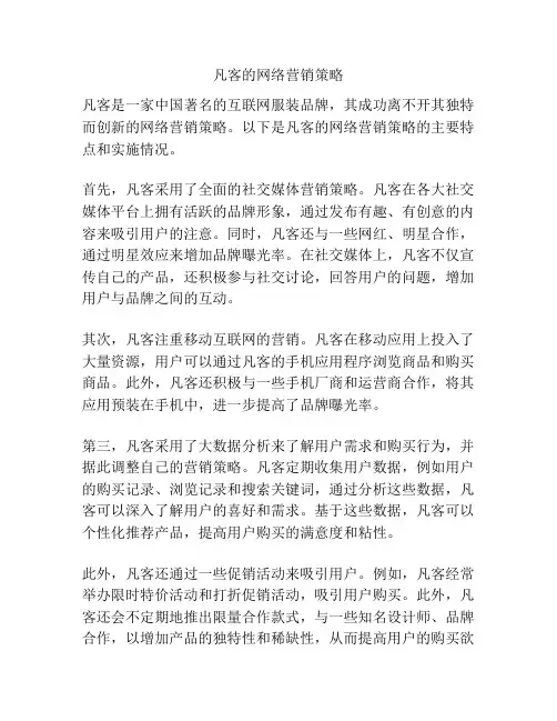 凡客的网络营销策略