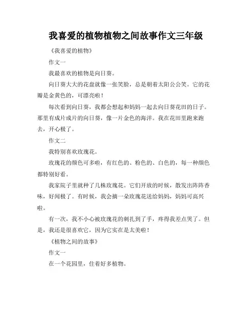 我喜爱的植物植物之间故事作文三年级