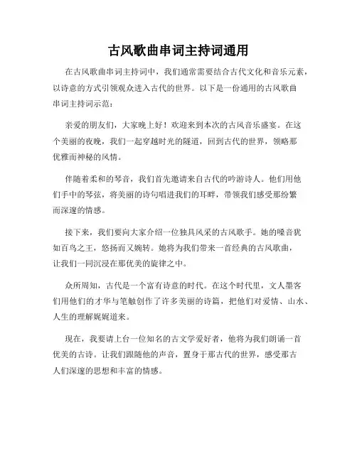 古风歌曲串词主持词通用