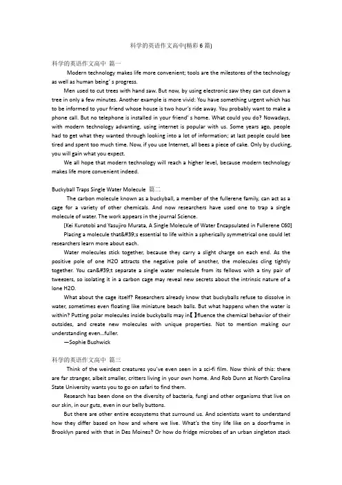 科学的英语作文高中(精彩6篇)
