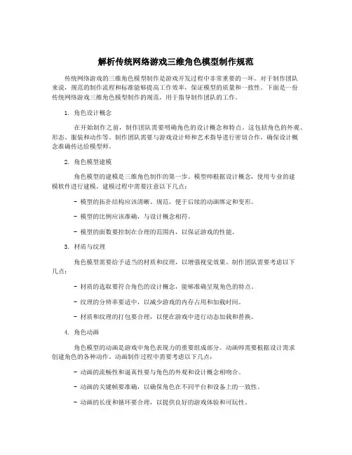 解析传统网络游戏三维角色模型制作规范