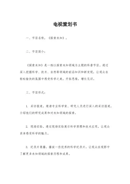 电视策划书