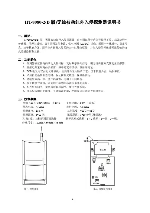 HT80802B版无线被动红外入侵探测器说明书