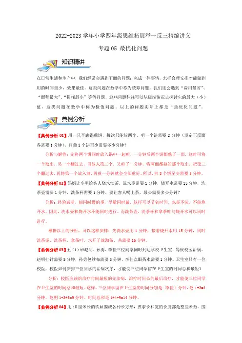 专题05 最优化问题—四年级数学思维拓展精编讲义(解析)
