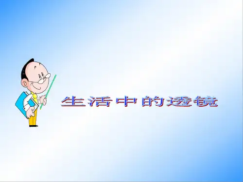 5.2 生活中的透镜 课件- 人教版八年级上册物理
