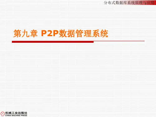 第九章P2P数据管理系统