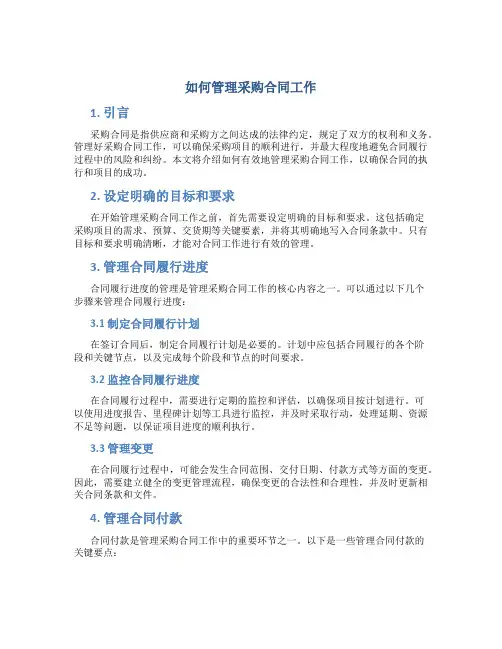 如何管理采购合同工作