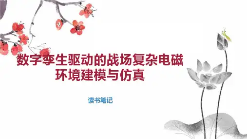 数字孪生驱动的战场复杂电磁环境建模与仿真