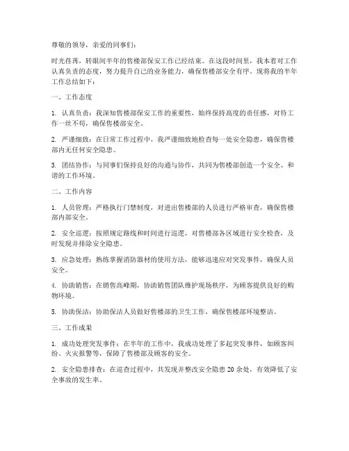 售楼部保安半年工作总结