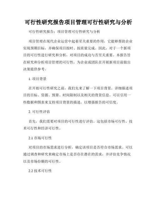 可行性研究报告项目管理可行性研究与分析