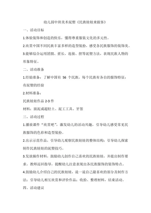 幼儿园中班美术泥塑《民族娃娃来做客》
