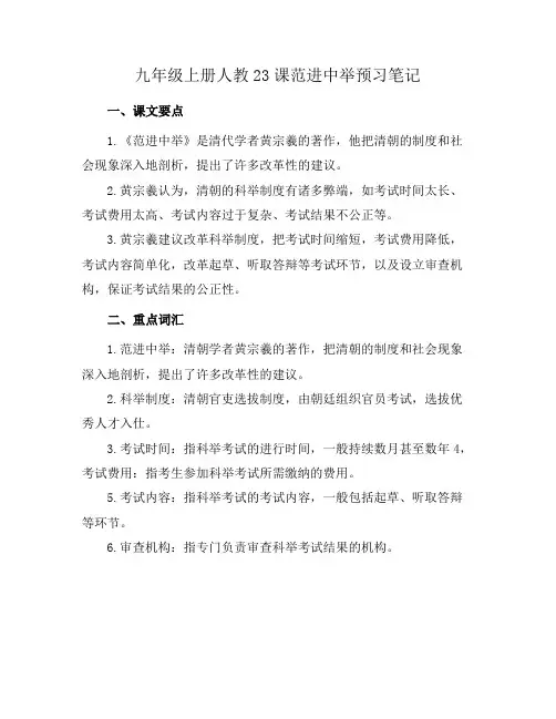 九年级上册人教23课范进中举预习笔记