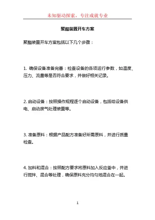 聚酯装置开车方案