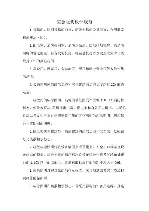 应急照明设计规范