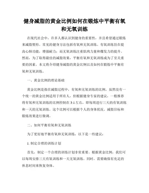 健身减脂的黄金比例如何在锻炼中平衡有氧和无氧训练
