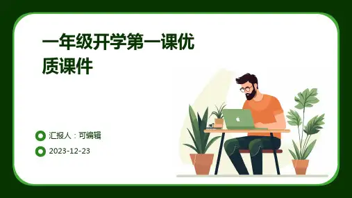 一年级开学第一课优质课件