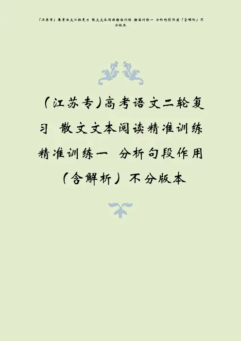 (江苏专)高考语文二轮复习 散文文本阅读精准训练 精准训练一 分析句段作用(含解析)不分版本