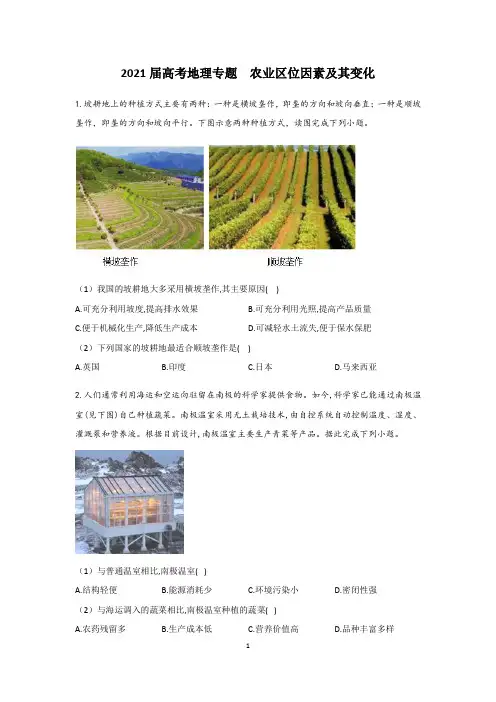 2021届高考地理专题—农业区位因素及其变化含答案