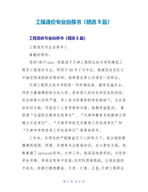 工程造价专业自荐书(精选5篇)