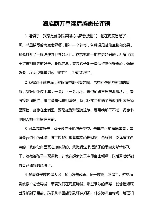 海底两万里读后感家长评语