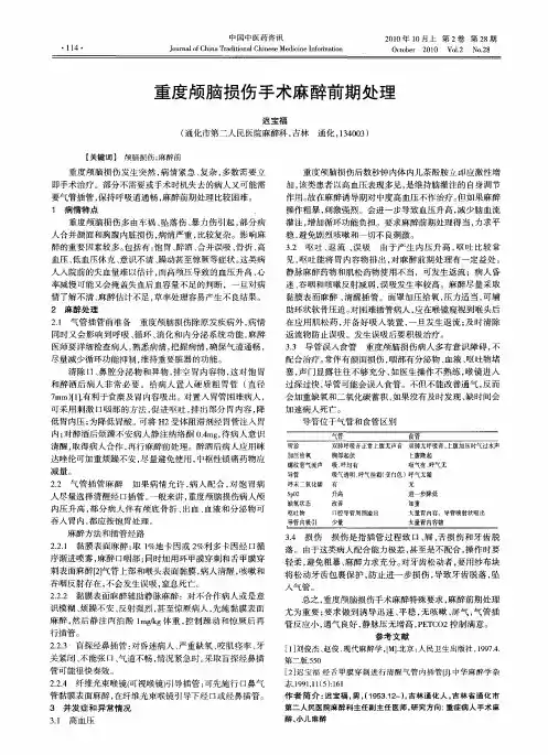 重度颅脑损伤手术麻醉前期处理