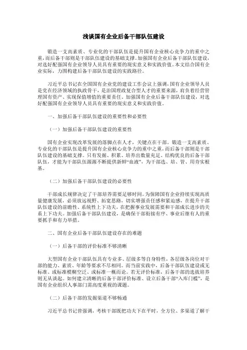 浅谈国有企业后备干部队伍建设
