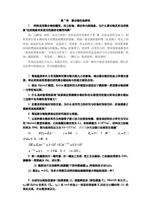 聚合物的粘弹性习题及解答