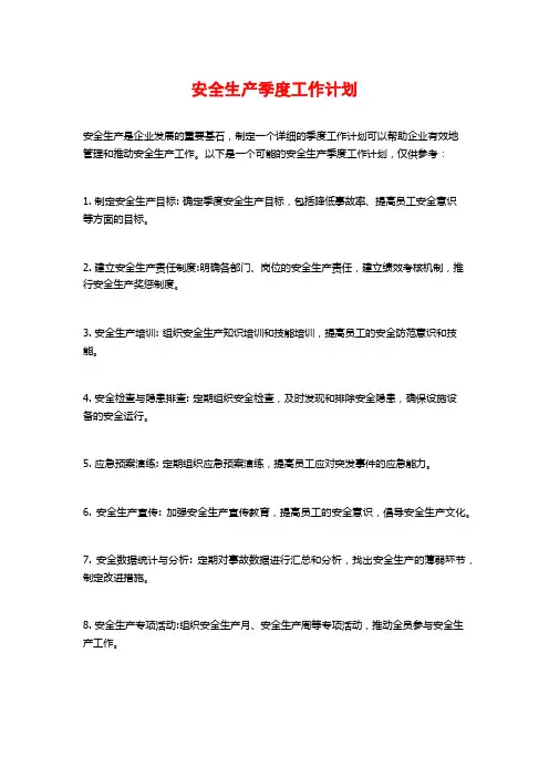 安全生产季度工作计划