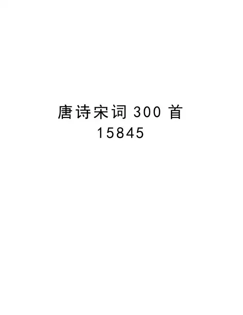 唐诗宋词300首15845说课讲解