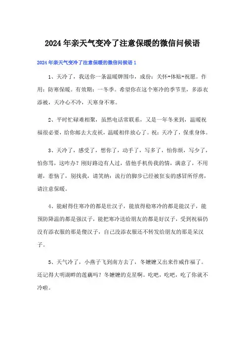 2024年亲天气变冷了注意保暖的微信问候语