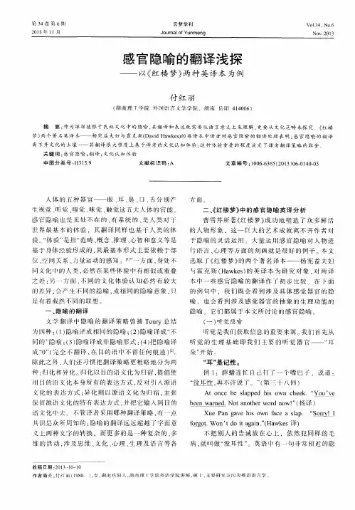 感官隐喻的翻译浅探——以《红楼梦》两种英译本为例