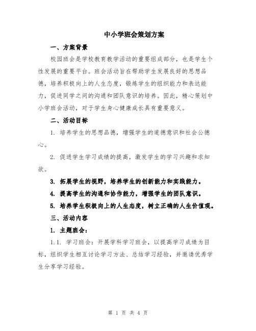 中小学班会策划方案