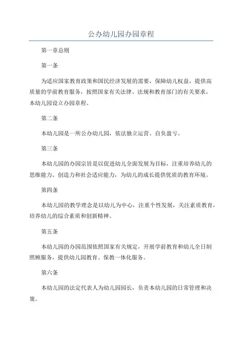 公办幼儿园办园章程