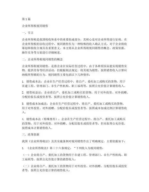 企业所得税视同销售(2篇)